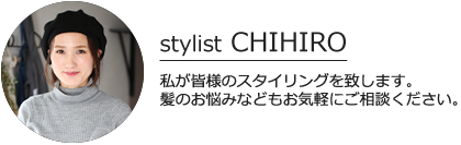 stylist CHIHIRO