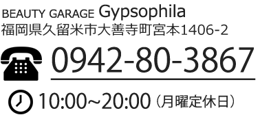 久留米市 美容室 Gypsophila (ギプソフィラ)